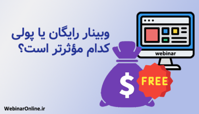 وبینار رایگان یا پولی: کدام مؤثرتر است؟